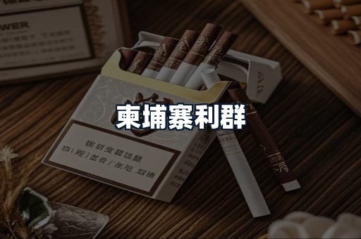 柬埔寨利群