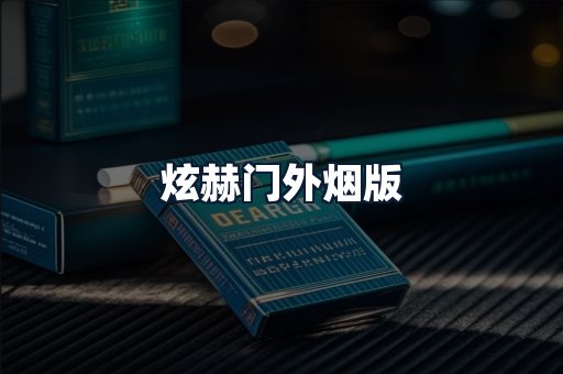 炫赫门外烟版