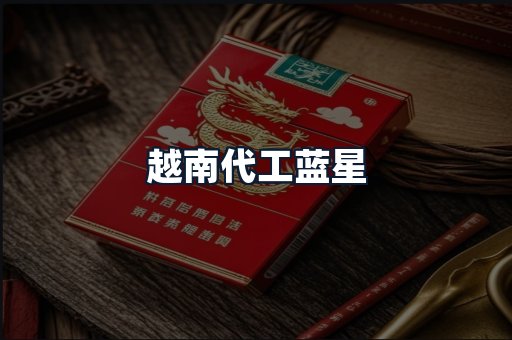 越南代工蓝星